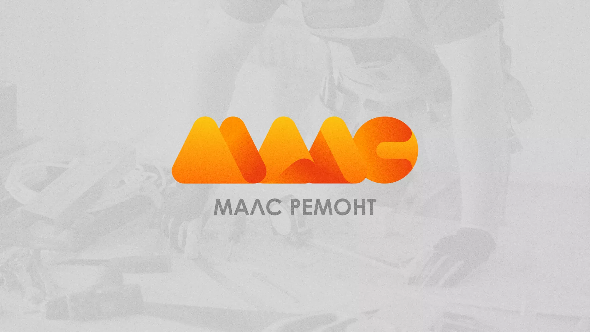 Создание логотипа для компании «МАЛС РЕМОНТ» в Мещовске